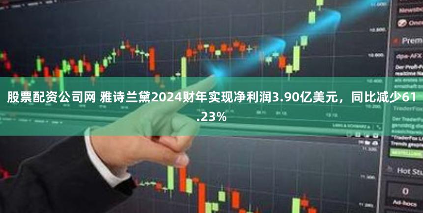 股票配资公司网 雅诗兰黛2024财年实现净利润3.90亿美元，同比减少61.23%