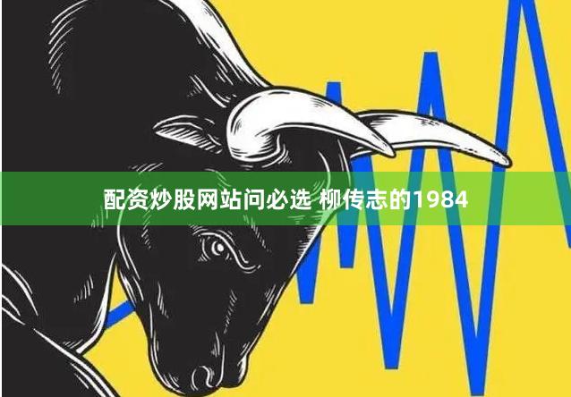 配资炒股网站问必选 柳传志的1984