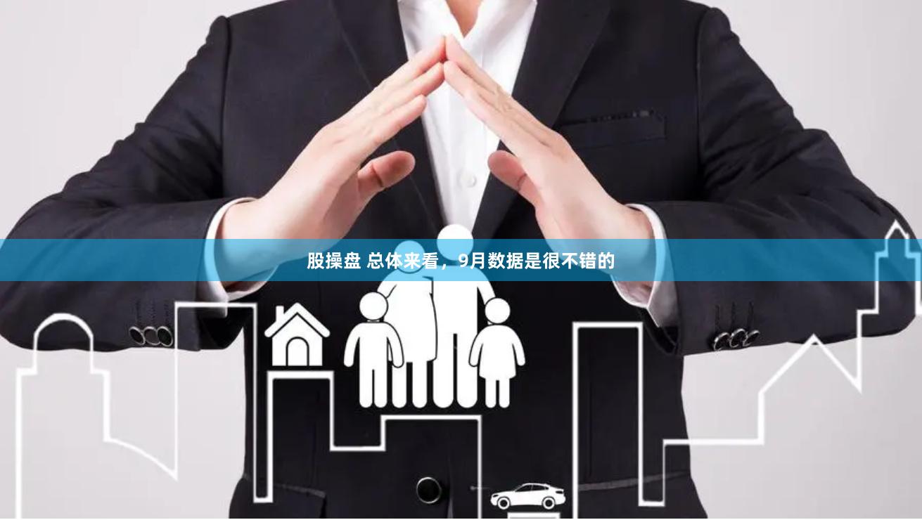 股操盘 总体来看，9月数据是很不错的
