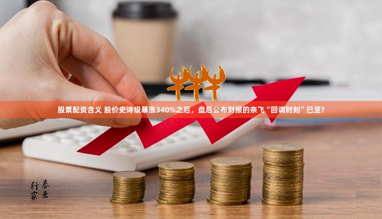 股票配资含义 股价史诗级暴涨340%之后，盘后公布财报的奈飞“回调时刻”已至?