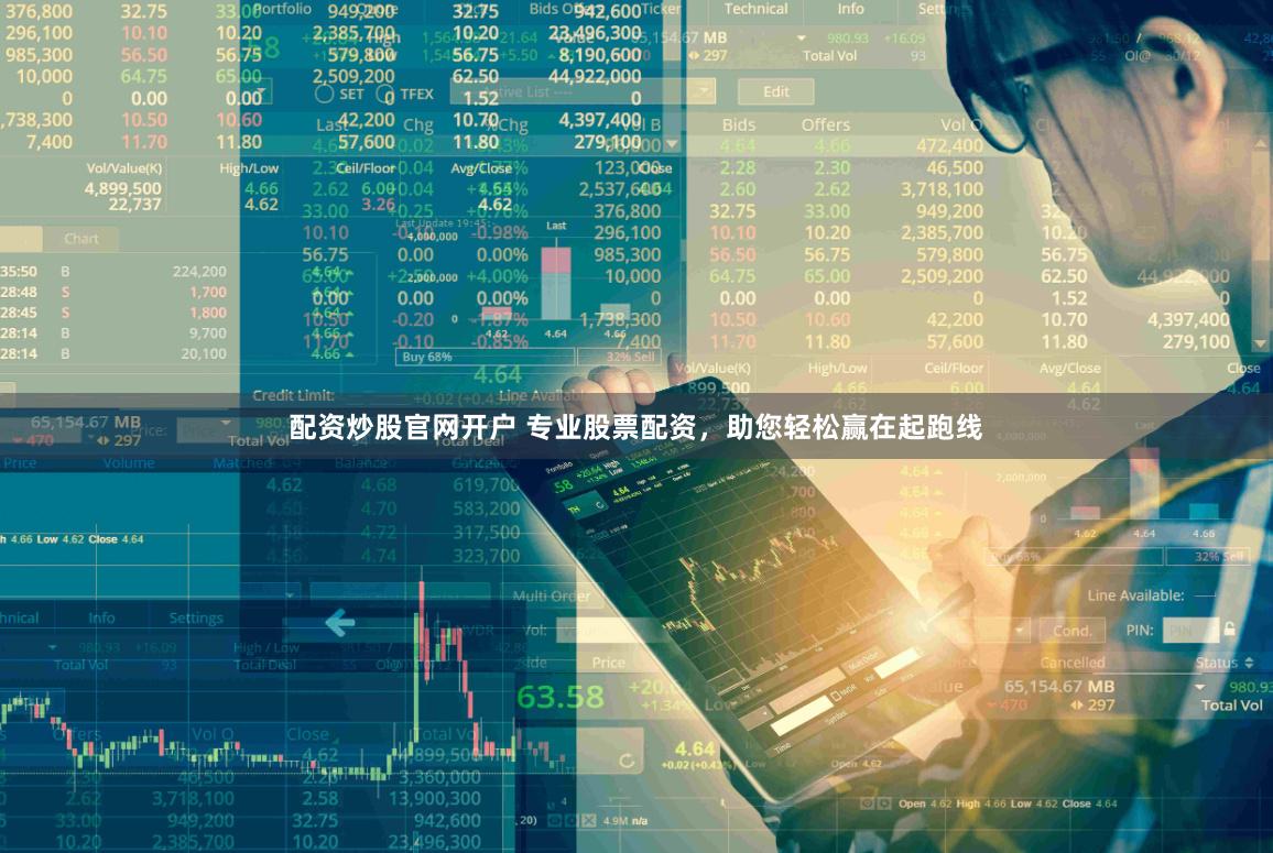 配资炒股官网开户 专业股票配资，助您轻松赢在起跑线