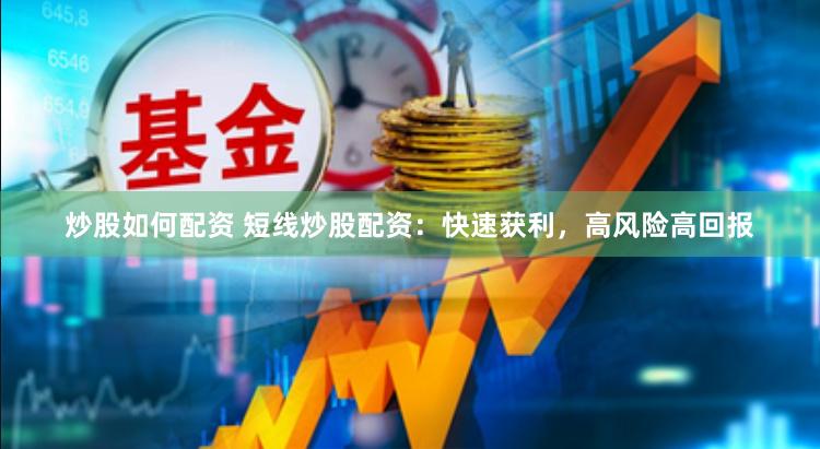 炒股如何配资 短线炒股配资：快速获利，高风险高回报