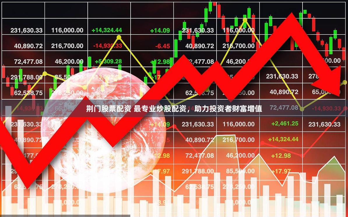 荆门股票配资 最专业炒股配资，助力投资者财富增值