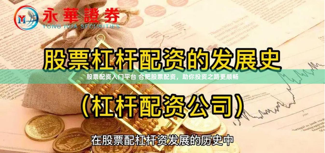 股票配资入门平台 合肥股票配资，助你投资之路更顺畅